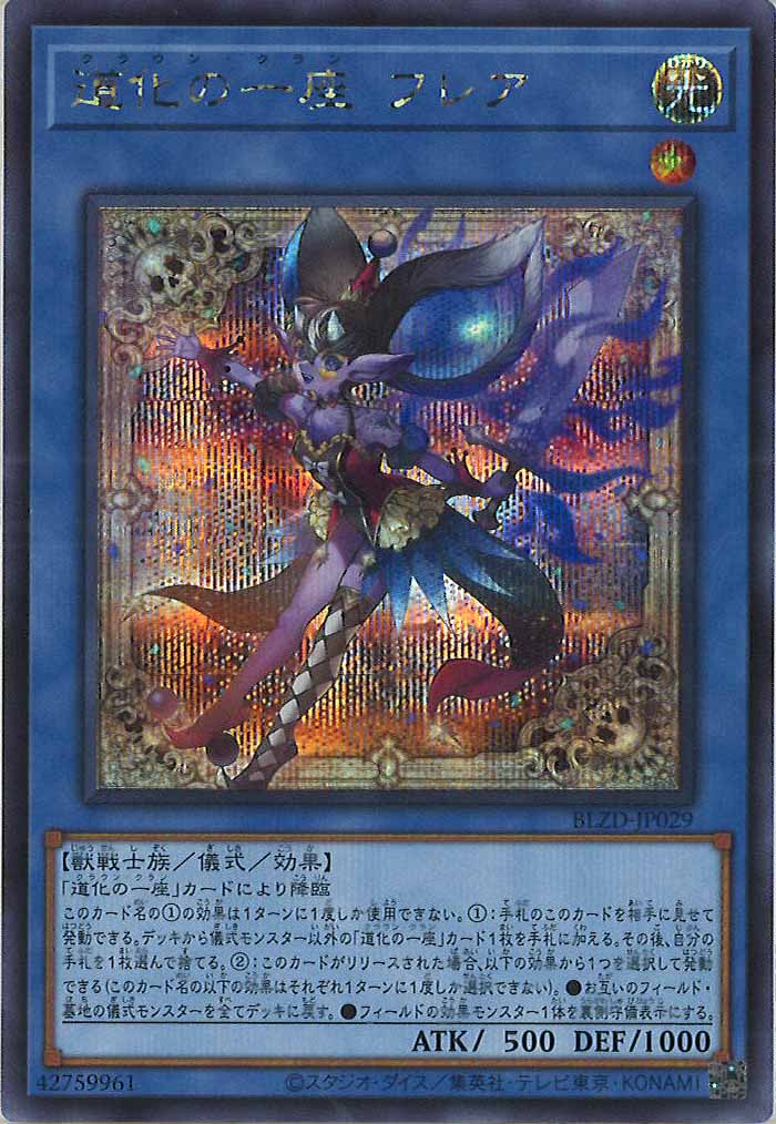 [BLZD]道化の一座 フレア【シークレットレア】BLZD-JP029