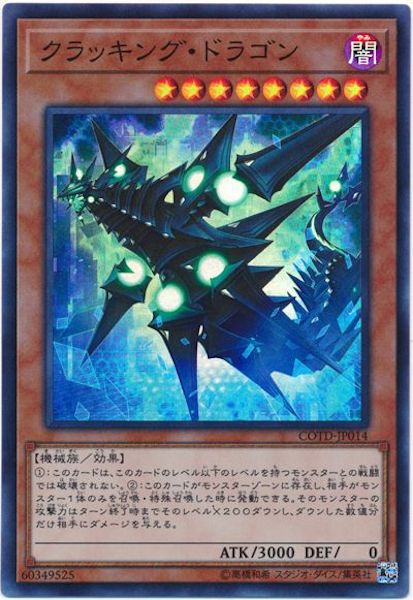 [COTD]クラッキング・ドラゴン(スーパーレア)COTD-JP014