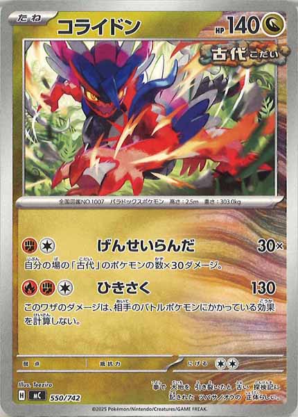 [MC]コライドン【No mark】550/742