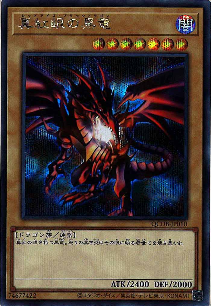 [QCDB]真紅眼の黒竜(シークレットレア)QCDB-JP010
