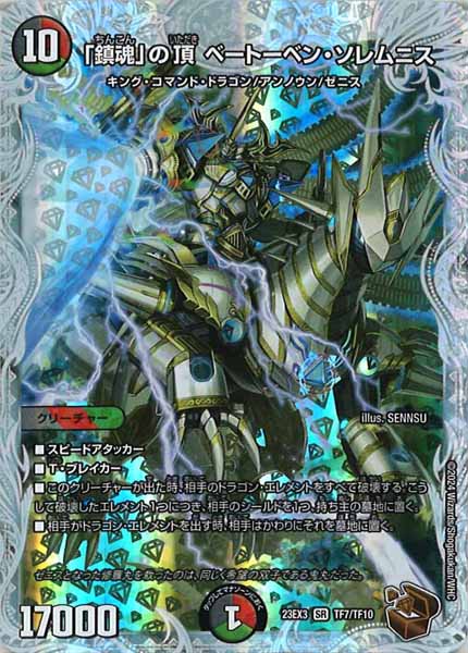 [DM23-EX3]「鎮魂」の頂 ベートーベン・ソレムニス（銅トレジャー）【SR】TF7/TF10