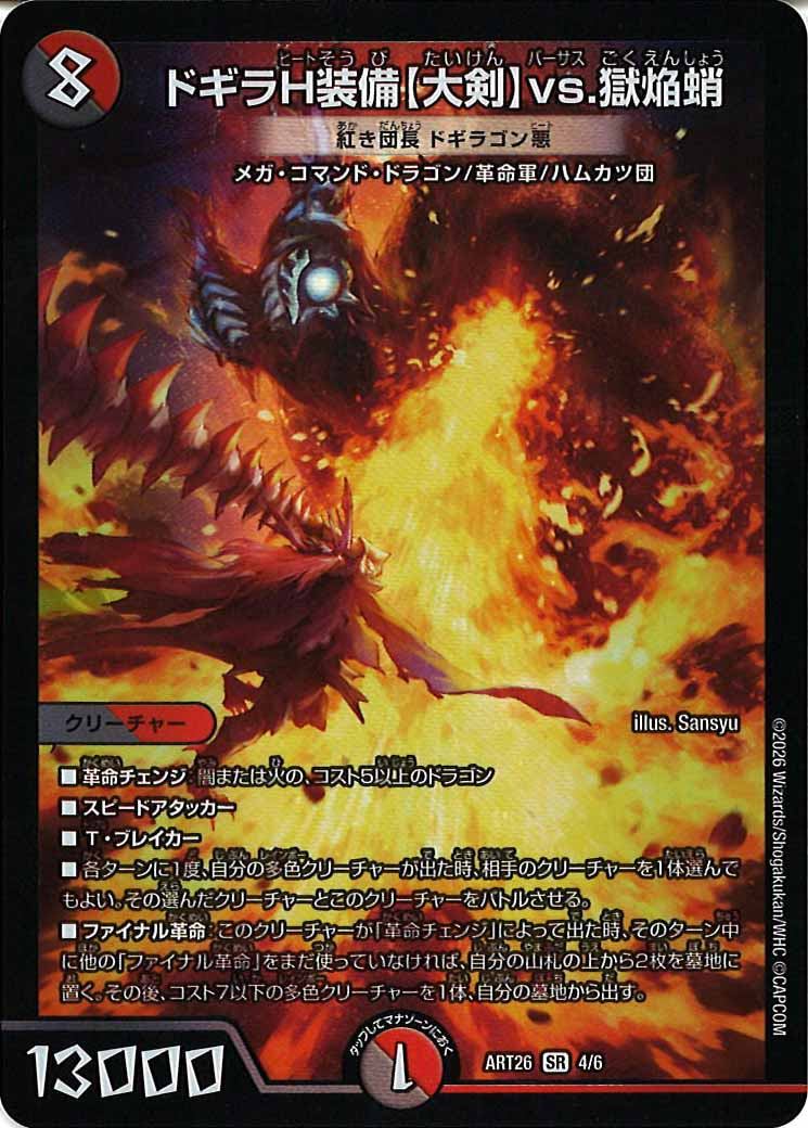[DMART-26]ドギラH装備【大剣】vs.獄焔蛸(紅き団長 ドギラゴン悪）【SR】4/6