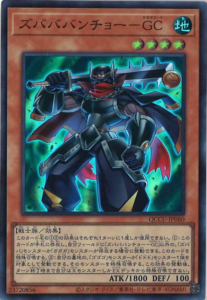 [QCCU]ズバババンチョー－GC(スーパーレア)QCCU-JP060