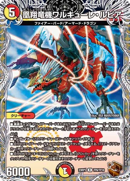 [DM23-RP2]凰翔竜機ワルキューレ・ルピア（銅トレジャー）【R】TF6/TF10