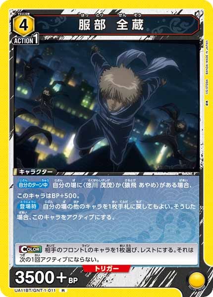 [UA11-BT]服部 全蔵【R】UA11BT/GNT-1-011