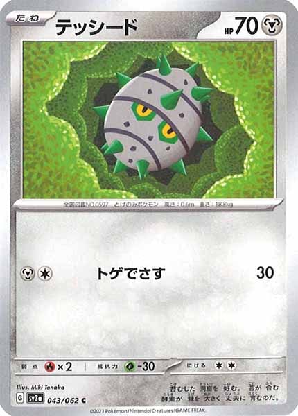 [SV3a]テッシード【C】043/062