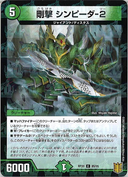 [DMRP-20]剛撃 シンピーダ-2（ラミ加工）【C】85/95