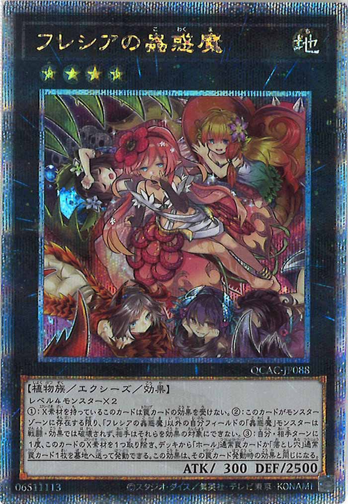 [QCAC]フレシアの蟲惑魔(クォーターセンチュリーシークレットレア)QCAC-JP088