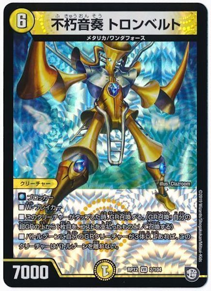 [DMRP-12]不朽音奏 トロンベルト【VR】2/104