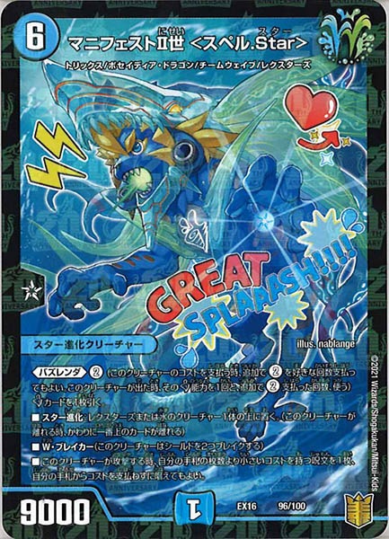 [DMEX-16]マニフェストII世 ＜スペル.Star＞【P】96/100