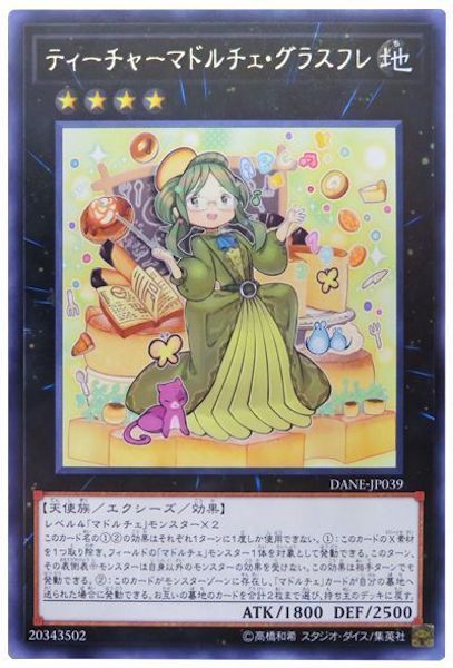 [DANE]ティーチャーマドルチェ・グラスフレ(レア)DANE-JP039