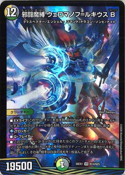 [DM26-EX1]邪闘魔縛 ウェロマノフ＝ルキウス B【VR】N14/N25