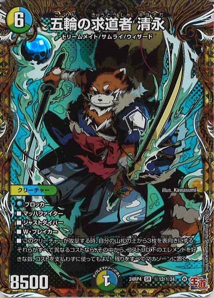 [DM24-RP4]五輪の求道者 清永【SR】秘12/秘24