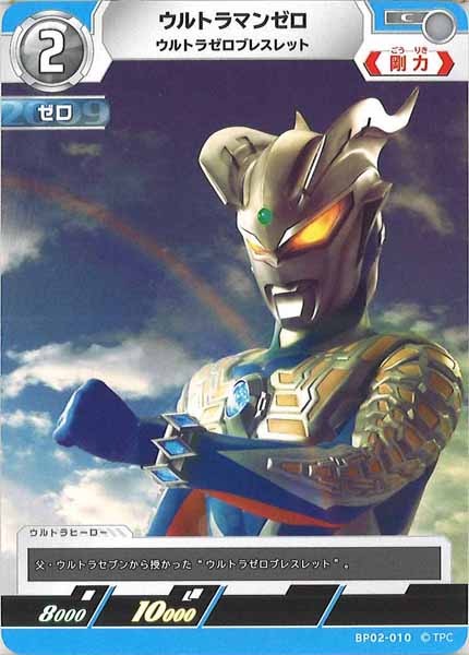 [BP02]ウルトラマンゼロ　ウルトラゼロブレスレット【C】BP02-010