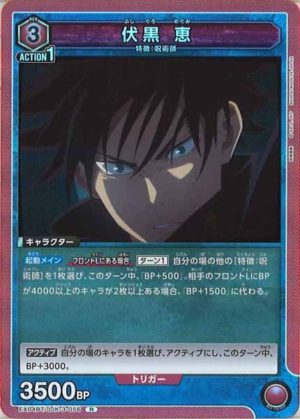 [EX04-BT]伏黒 恵【R】EX04BT/JJK-3-056
