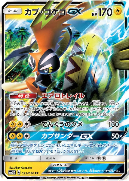 [SM2K]カプ・コケコGX【RR】022/050
