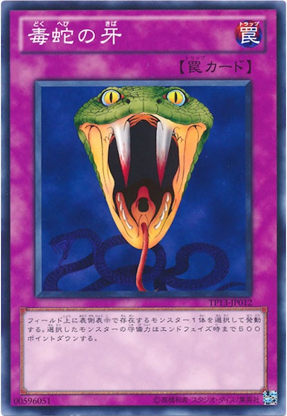 [TP13]毒蛇の牙(ノーマル)TP13-JP012