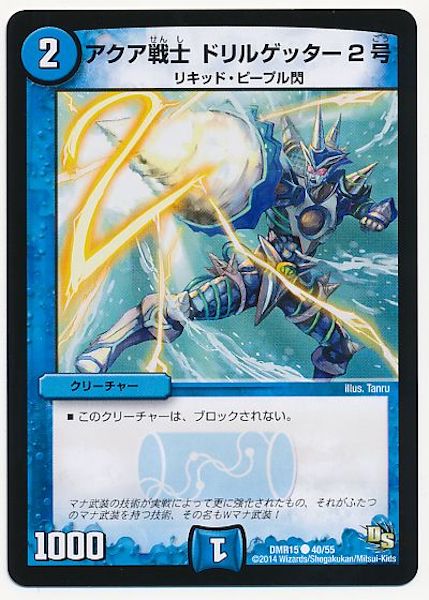 [DMR-15]アクア戦士 ドリルゲッター2号【C】40/55