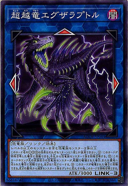 [AGOV]超越竜エグザラプトル(ノーマル)AGOV-JP044