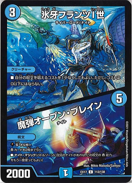 [DMEX-17]氷牙フランツI世／魔弾オープン・ブレイン【C】112/138