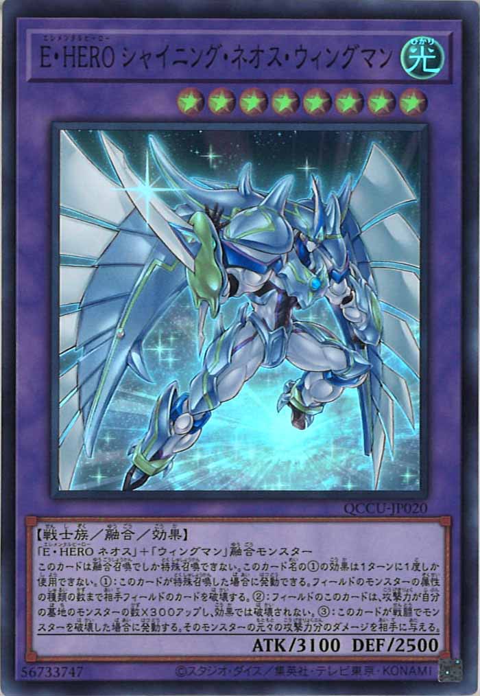 [QCCU]E・HERO シャイニング・ネオス・ウィングマン(スーパーレア)QCCU-JP020