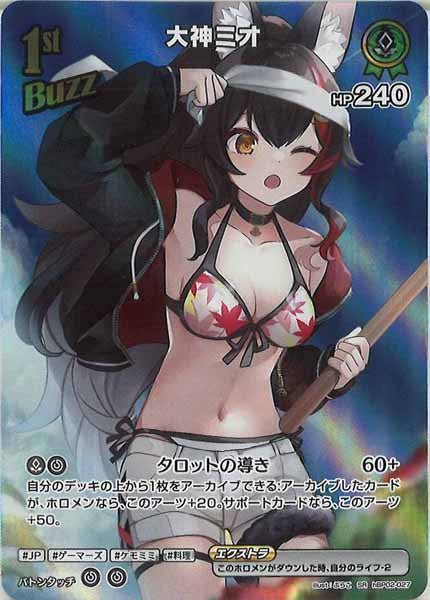[hEB01]大神ミオ【SR】hBP02-027(illust:ぷらこ)