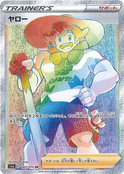 [S1a]ヤロー【HR】083/070