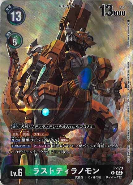[BT-20]ラストティラノモン【P】P-173