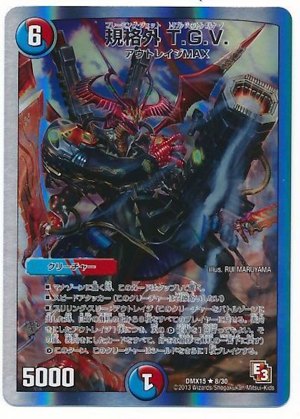 [DMX-15]規格外 T.G.V.【R】8/30