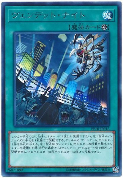 [EP18]ヴェンデット・ナイト(レア)EP18-JP012