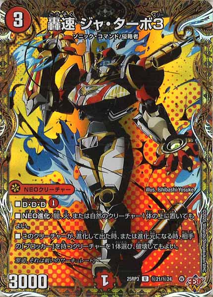 [DM25-RP3]轟速 ジャ・ターボ3【UC】秘21/秘24