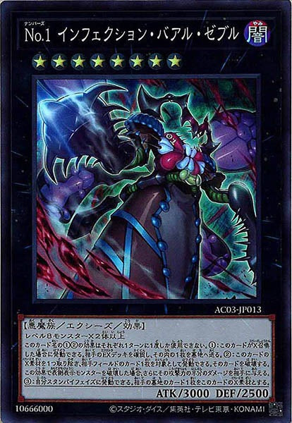 [AC03]No.1インフェクション・バアル・ゼブル(スーパーレア)AC03-JP013