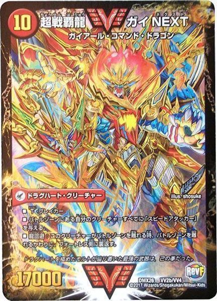 [DMX-26]闘将銀河城 ハートバーン／超戦覇龍 ガイNEXT【WVC】VV2b/VV4