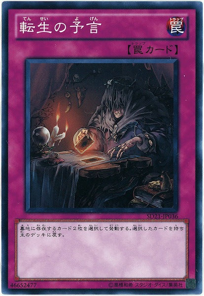 [SD21]転生の予言(ノーマル)SD21-JP036