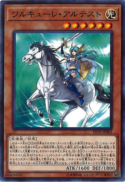 [EP19]ワルキューレ・アルテスト(ノーマル)EP19-JP003