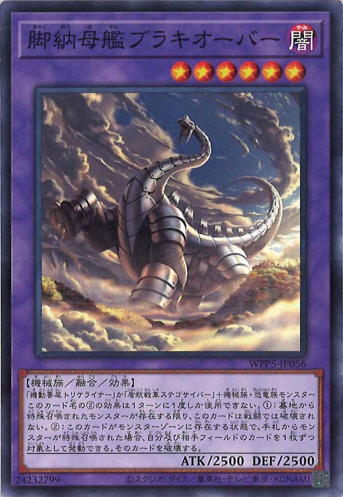 [WPP5]脚納母艦ブラキオーバー(ノーマル)WPP5-JP056