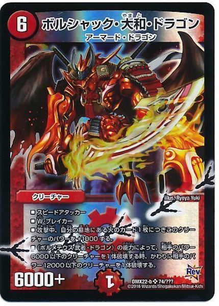 [DMX-22]ボルシャック・大和・ドラゴン【SR】74/???