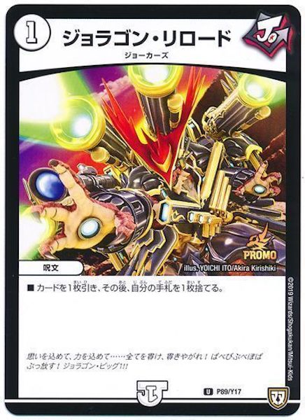 [PR-Y17]ジョラゴン・リロード【PR】P89/Y17