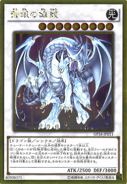 [GP16]蒼眼の銀龍(ゴールドレア)GP16-JP011