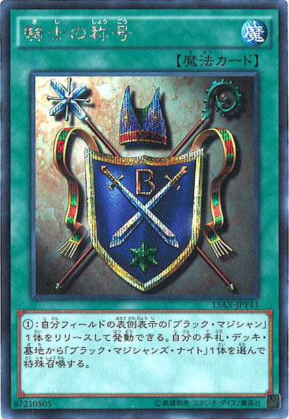 [15AX-Y]騎士の称号(シークレットレア)15AX-JPY43