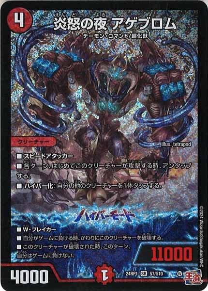 [DM24-RP1]炎怒の夜 アゲブロム【SR】S7/S10
