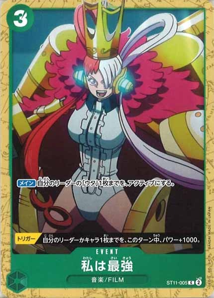 [OP_ST-16]私は最強(ST16Ver)【C】ST11-005