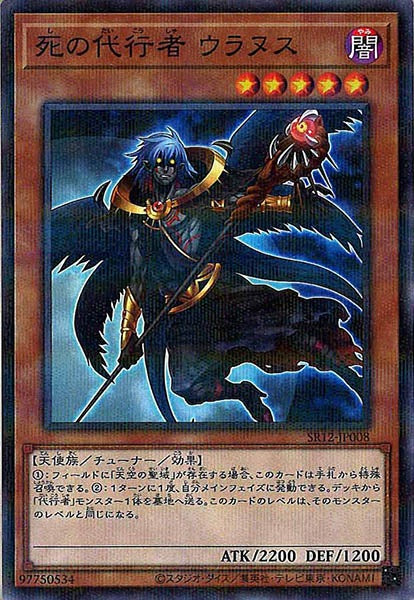 [SR12]死の代行者 ウラヌス(ノーマルパラレル)SR12-JP008
