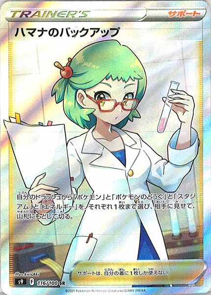 [s9]ハマナのバックアップ【SR】116/100