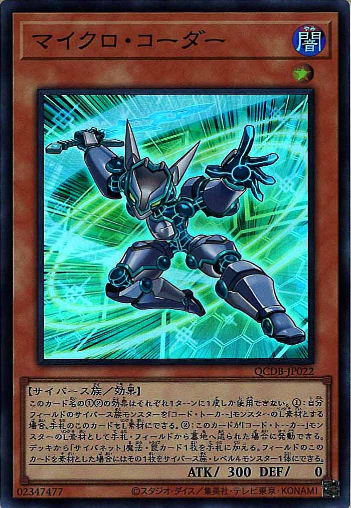 [QCDB]マイクロ・コーダー(スーパーレア)QCDB-JP022