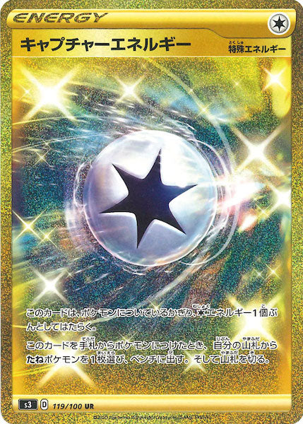[S3]キャプチャーエネルギー【UR】119/100