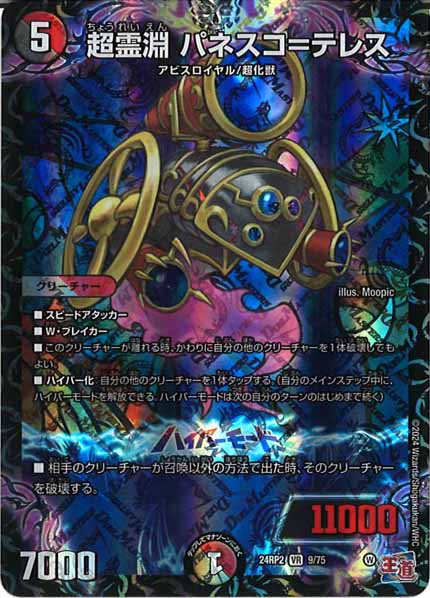 [DM24-RP2]超霊淵 パネスコ＝テレス【VR】9/75