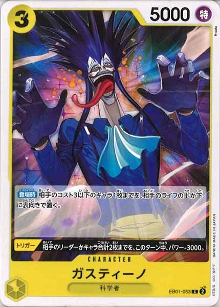[OP_EB-01]ガスティーノ【C】EB01-053