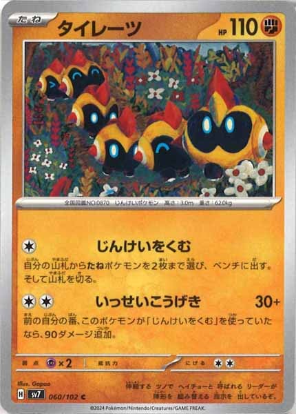 [SV7]タイレーツ【C】060/102