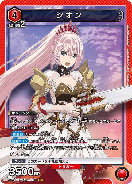 [UA06-BT]シオン【SR】UA06BT/TOA-1-079